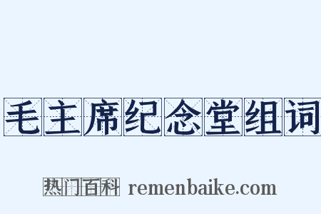 毛主席纪念堂组词是什么意思的图片